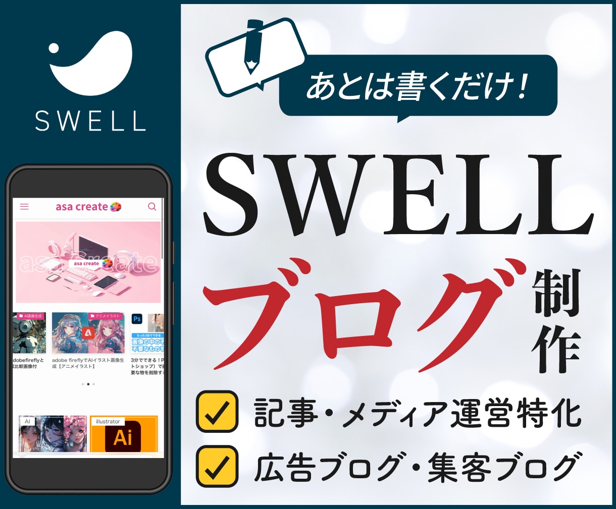 SWELLでアフィリエイトブログ制作します 収益化しやすいブログ構造を整えてお届けします イメージ1