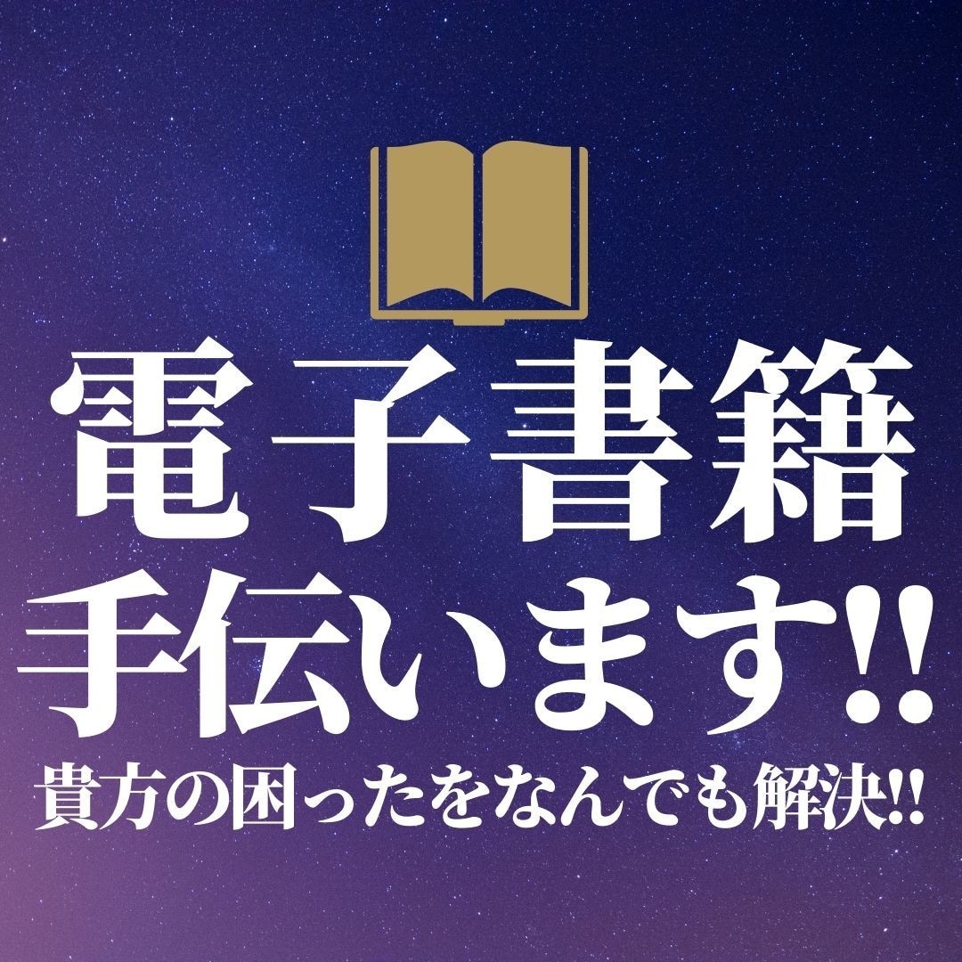 初心者必見!親切丁寧度◎電子書籍の出版を手伝います 出版でわからないことは全て私にお任せください!解決します!! イメージ1