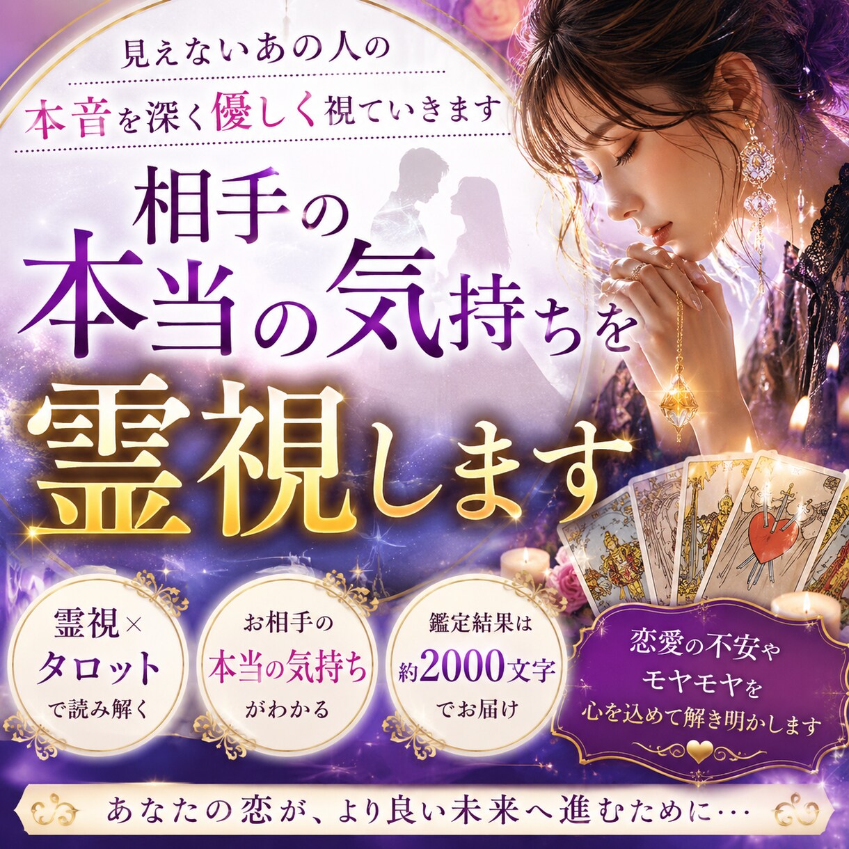相手の本当の気持ちを霊視します 見えないあの人の本音を深く優しく視ていきます イメージ1
