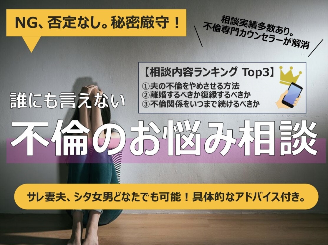 浮気や不倫に悩むあなたに最適なアドバイスを致します NGなし！秘密厳守！1歩踏み出せる具体的なアドバイス付き イメージ1