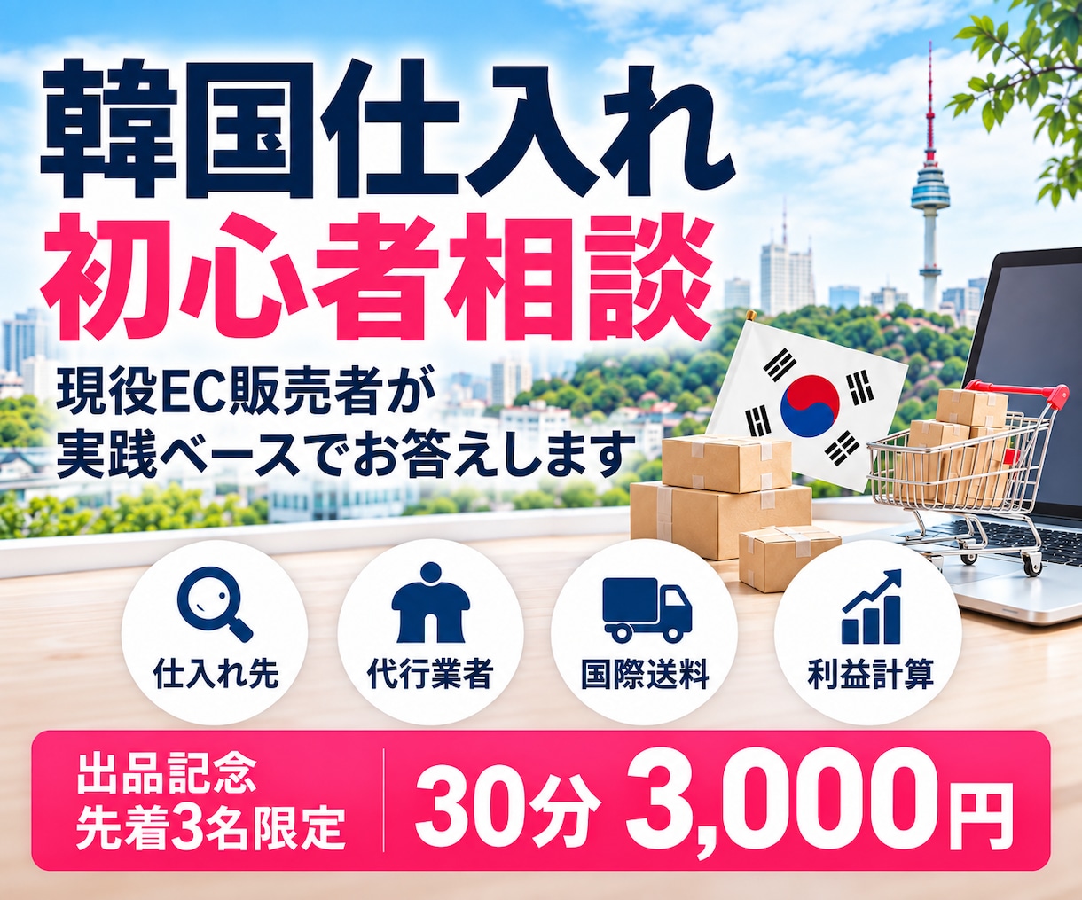 韓国仕入れ初心者のお悩みを現役販売者が解決します 仕入れ先・代行・送料・利益計算まで実践ベースで相談OK イメージ1