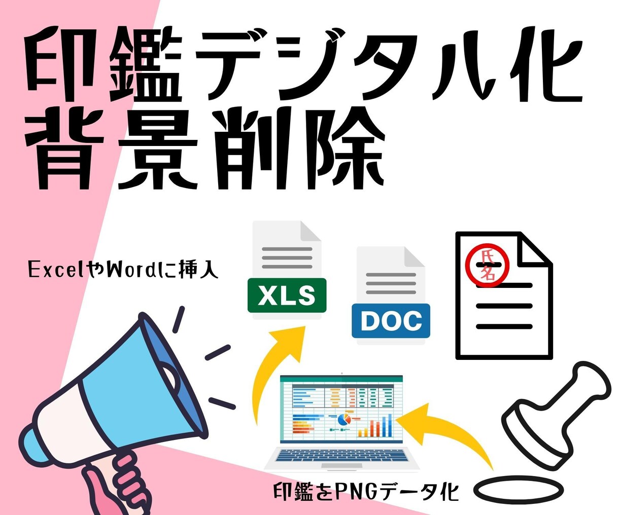 実物印鑑の印鑑画像から電子印鑑を作成します ExcelやWordで使用できる透過済みpng画像へ変換！ イメージ1