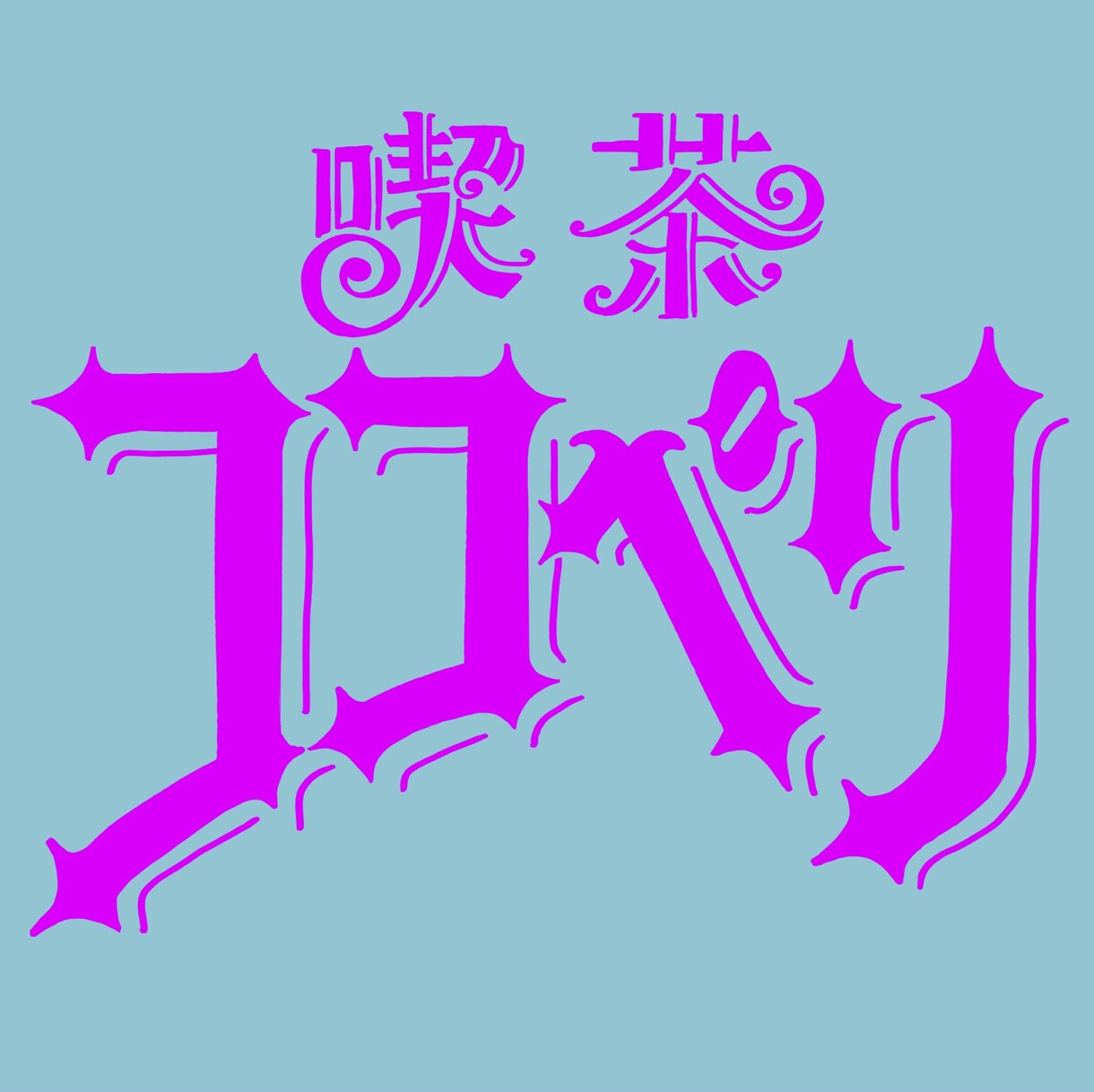 店名/企業名/バンド名などのロゴを作成いたします 手描き文字で温かみのあるオリジナリティ溢れるロゴを作成 イメージ8