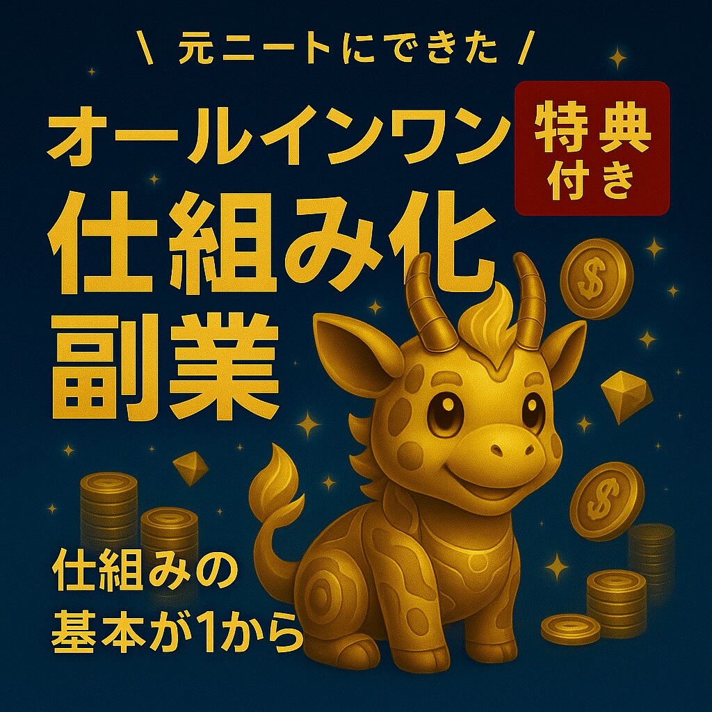 元ニートができた！放置で稼ぐ副業マニュアル教えます ～スマホで“おこづかいが増えた”私のリアル～ イメージ1