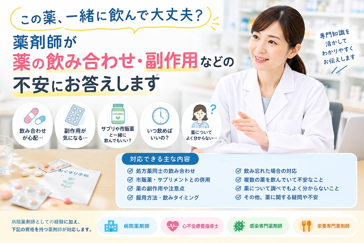 薬の飲み合わせ・副作用の不安に薬剤師がお答えします 「この薬、一緒に飲んで大丈夫？」薬剤師が分かりやすく解説 イメージ1