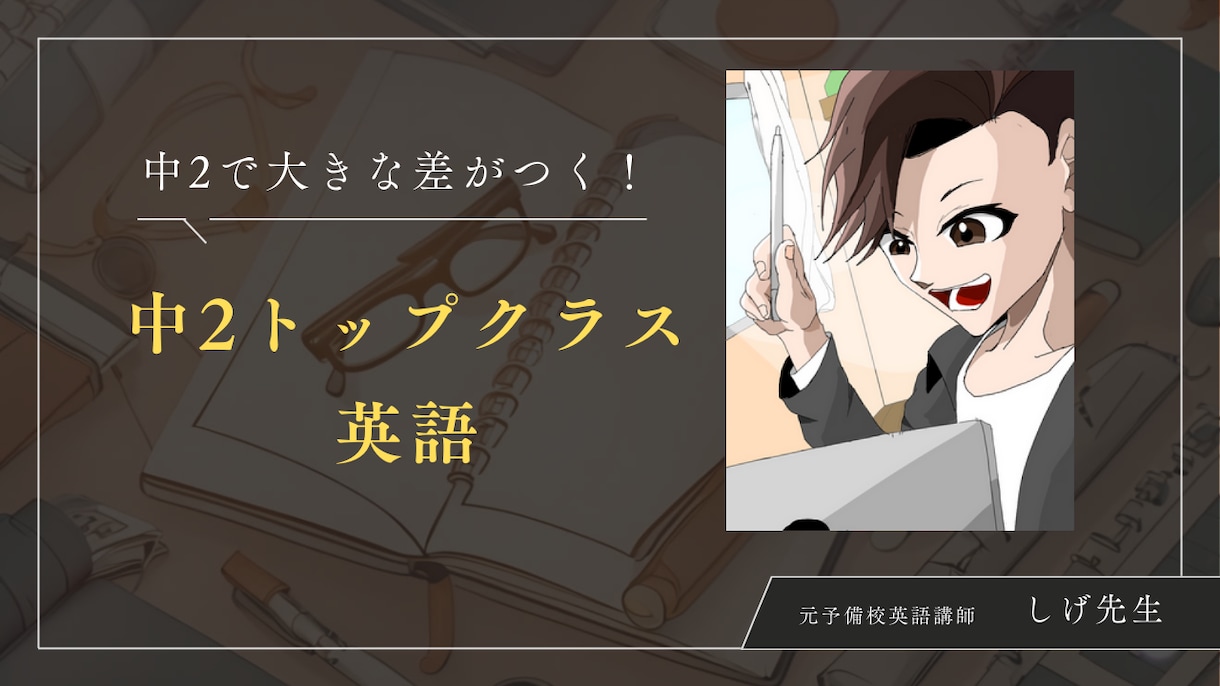 中2英語トップクラス英語の授業をします 元予備校英語講師が、中2トップクラスの英語の授業をします！ イメージ1