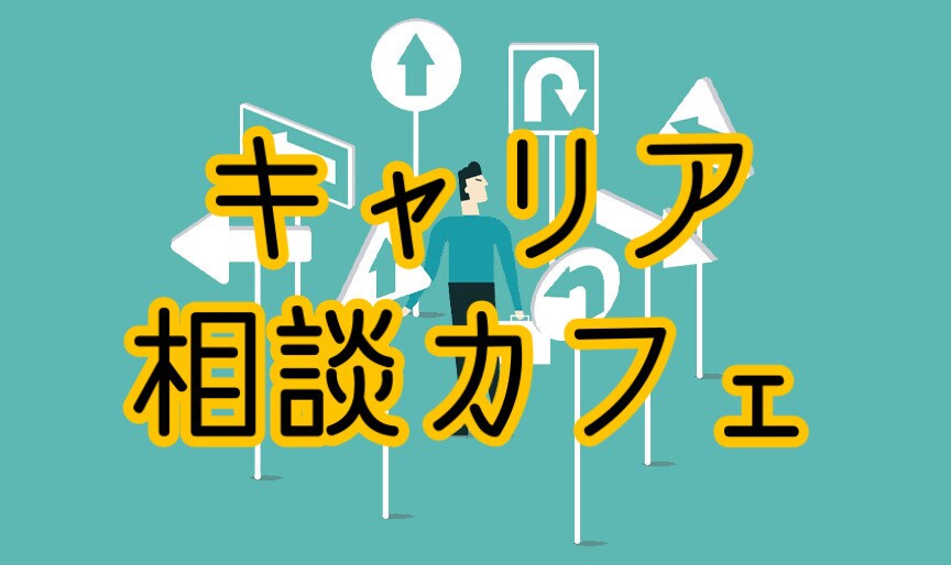 東証1部上場人事歴8年がキャリアの相談にのります コーヒーやお茶など飲みながらキャリアについて話しませんか？ イメージ1