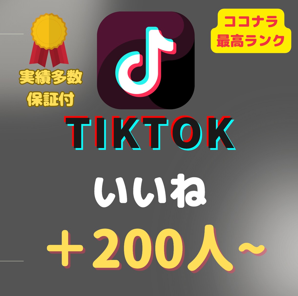 TikTokいいね＋２００個増えるまで拡大します TikTokいいね200個以上アップ⭐️総販売実績1,3万件 イメージ5