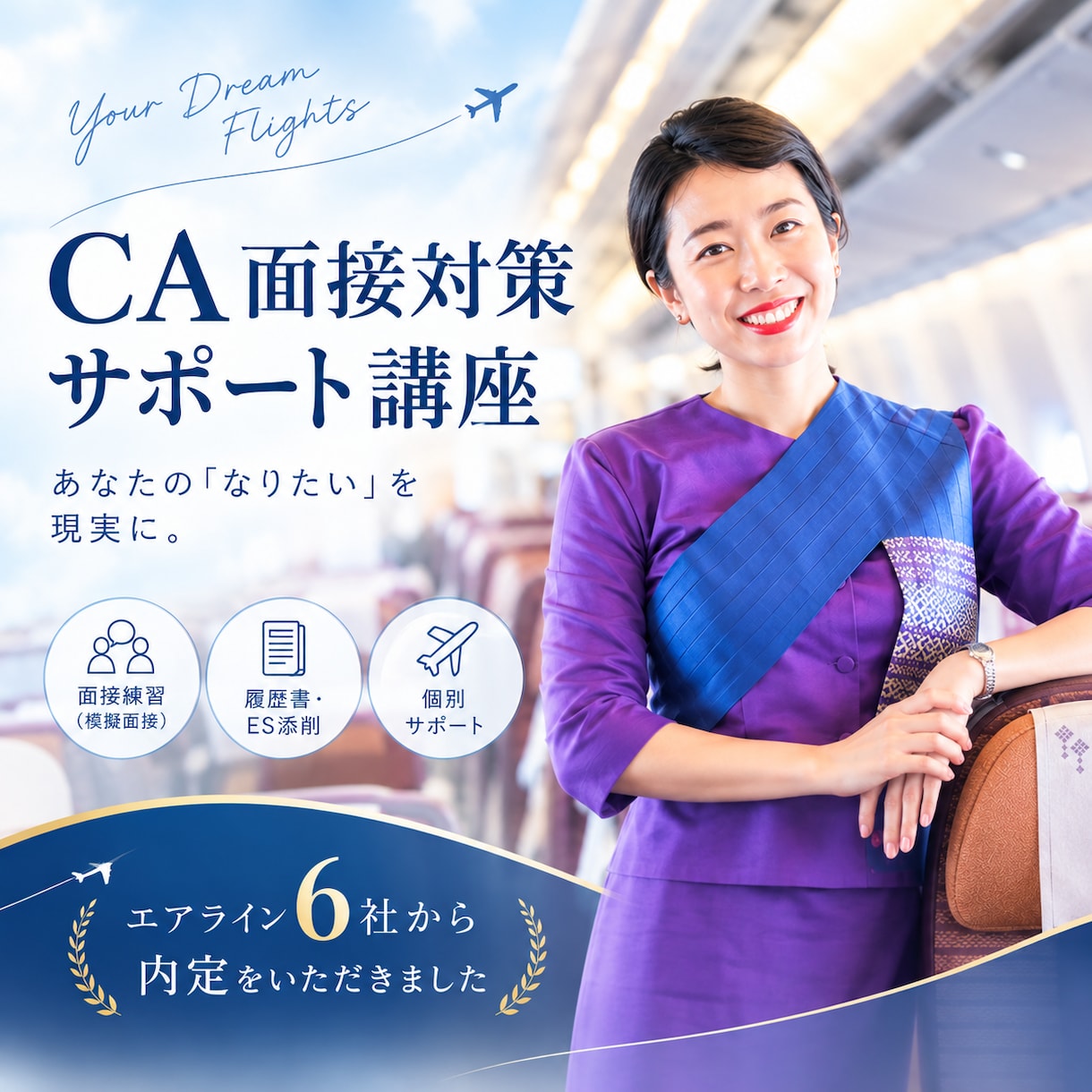 あなたらしく輝けるCA合格を支えます 世界中のエアライン面接を経験・日系外資6社から内定 イメージ1