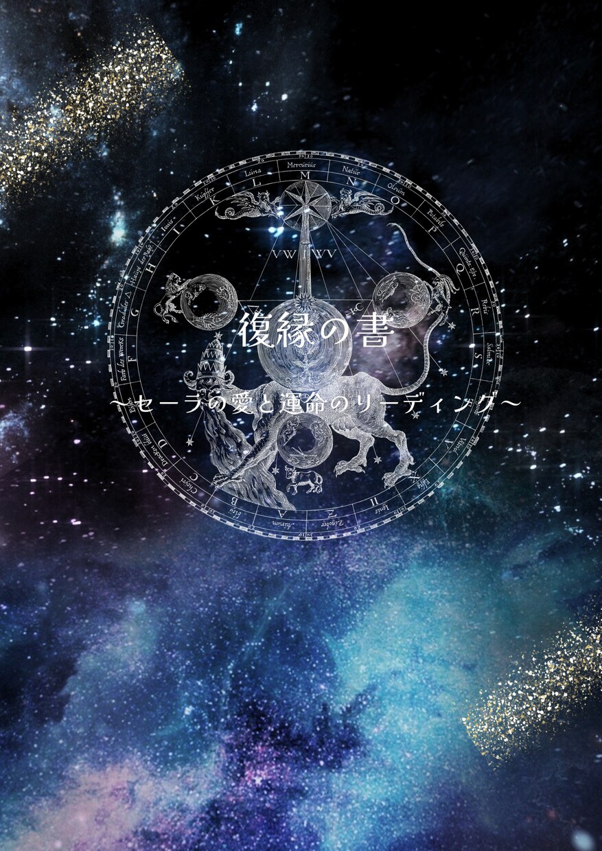 復縁の書／忘れられないあの人との復縁を占います セーラがルーン、タロット、占星術を駆使して復縁を鑑定します。 イメージ1