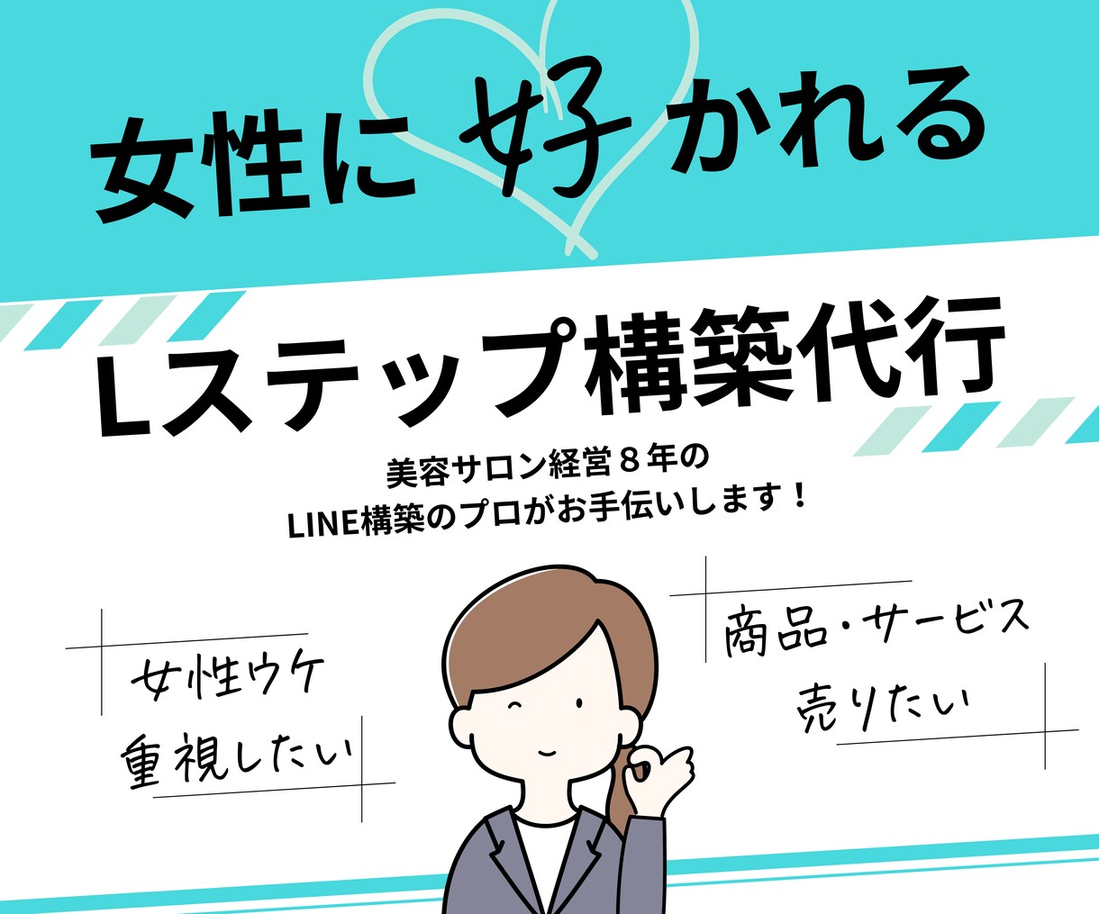 Lステップ構築代行承ります 美容サロン経営8年！女性に好かれるLステップを構築します イメージ1
