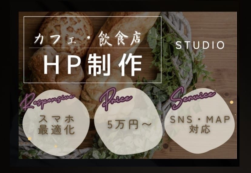 先着2名様限定！カフェ・飲食店特化HPを制作します 【0から全てお任せ下さい】迅速かつ丁寧に対応致します。 イメージ1