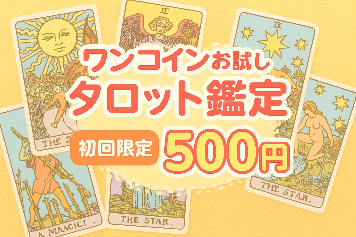 ワンコインでお試しタロット鑑定いたします [初めての方へ初回500円！]星結のタロットを気軽に体験 イメージ1