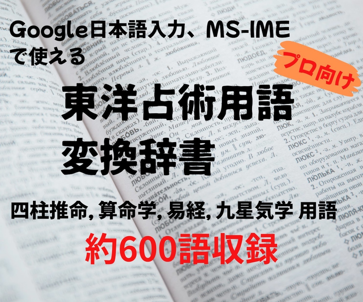 鑑定・資料作成を効率化します 東洋占術専門用語　約600語収録のIME辞書データ イメージ1