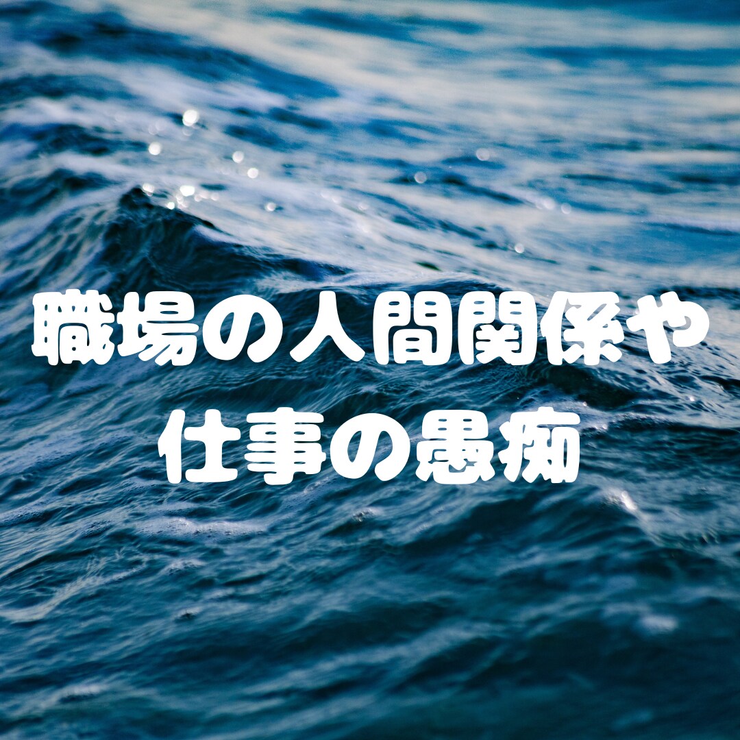 心のモヤモヤお聞きします ◯愚痴・人間関係・恋愛・仕事…まずは話してみませんか？ イメージ2