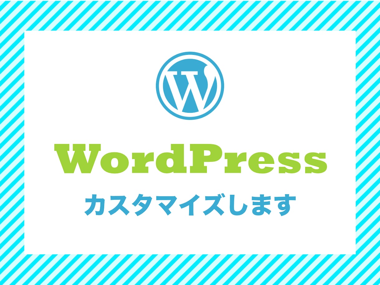 WordPressのカスタマイズ・修正いたします WordPressでお困りの方、お気軽にご相談ください！ イメージ1