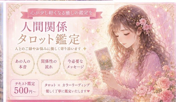 人間関係のお悩みタロットで優しく鑑定します 人付き合いのお悩みに寄り添います✨ イメージ1