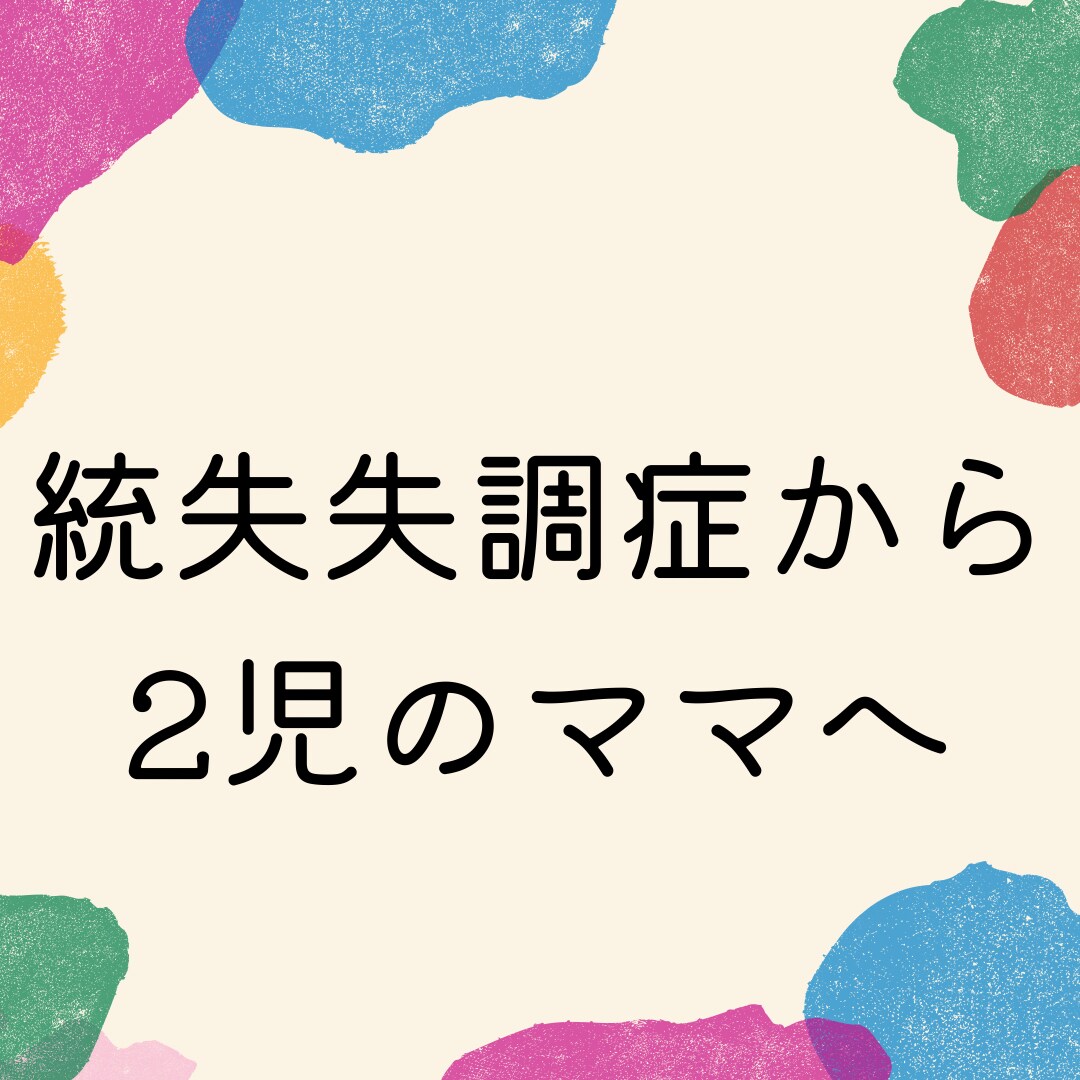 統合失調症歴8年。妊娠・出産の体験談をお話しします 13種類の薬を飲んでいた私がママになれた訳 イメージ1