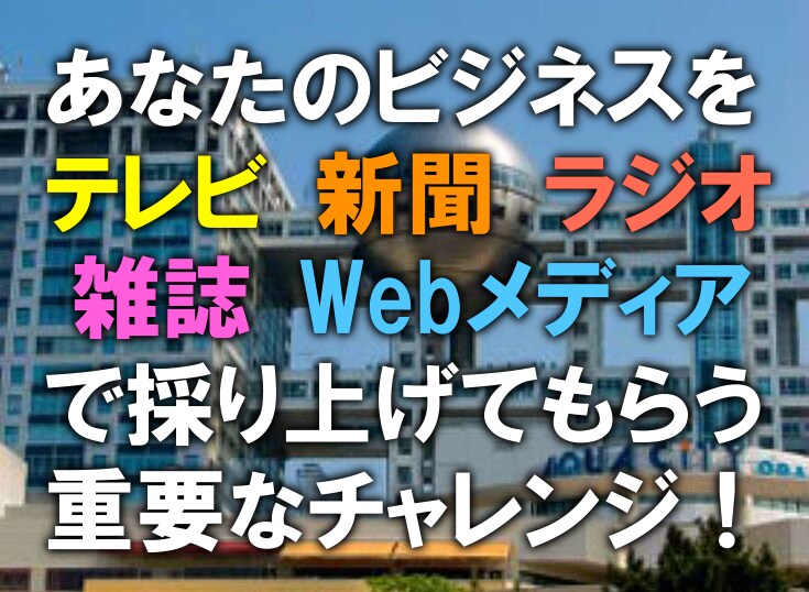 番組出演多数のライターが、プレスリリース代筆します メディア出演は人生を変えるチャンス。お気軽にご相談ください。 イメージ1