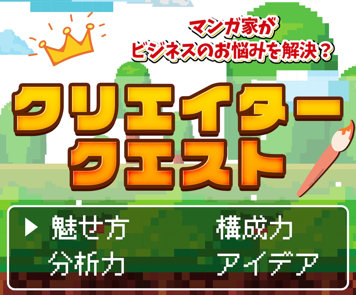 ビジネスのお悩み相談にプロのクリエイターが乗ります “伝える力”や“アイデア”に長けた現役プロ漫画家がサポート！ イメージ1