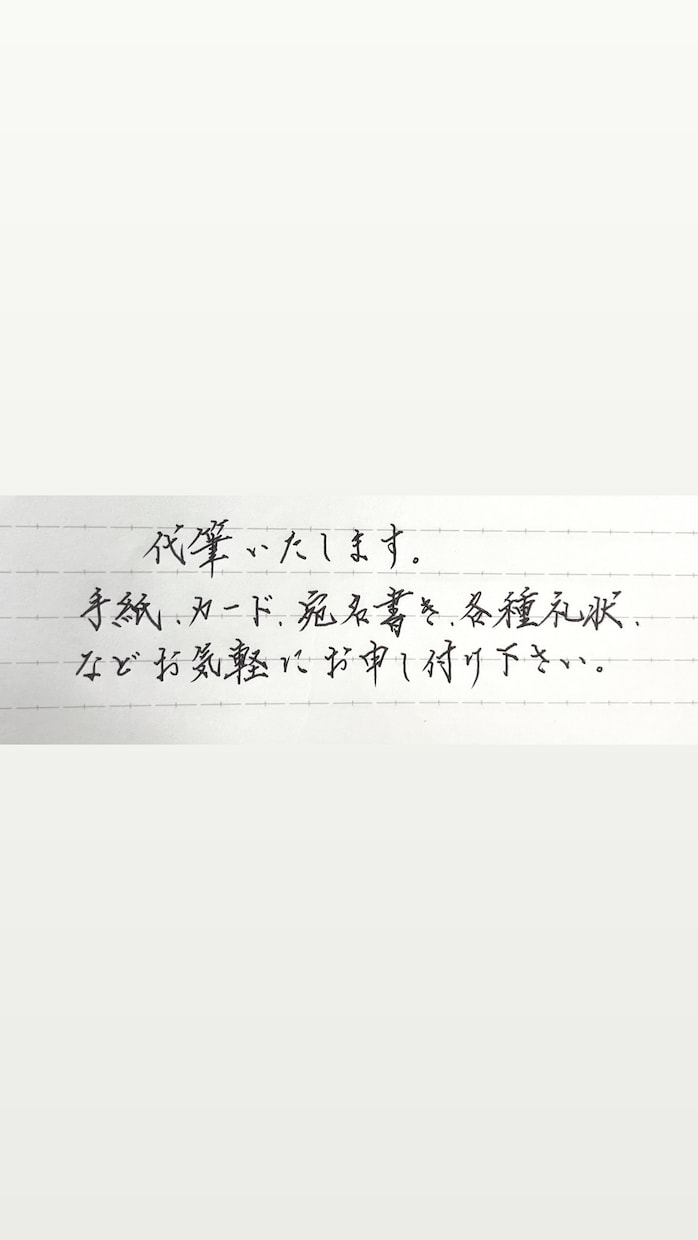 丁寧に各種代筆承ります どんな字体も丁寧に代筆いたします(* ᴗ͈ˬᴗ͈)” イメージ1