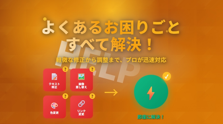 SPAホームページを修正・保守します 継続いただくと毎月お得＆イラスト特典付き！ イメージ2