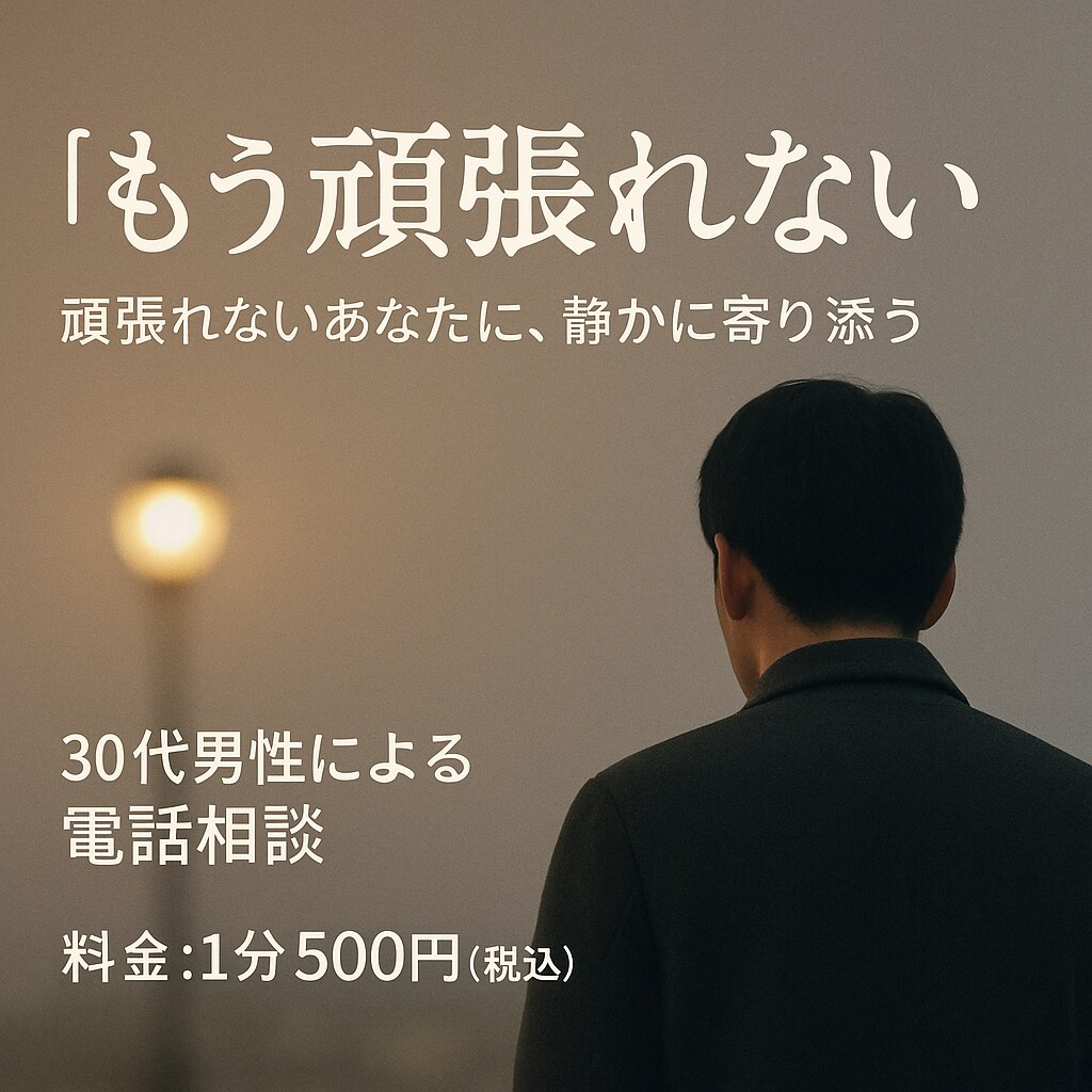 もう頑張れないそんなあなたの心、静かに聞きます 【1分500円】心の荷物、少し置いていきませんか？ イメージ1
