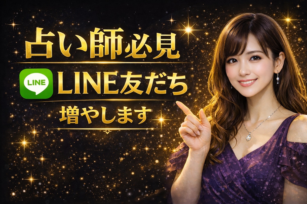 占い特化｜公式LINEの友達増やします 占い／スピ系好きなユーザーを集客しLINE誘導します。 イメージ15