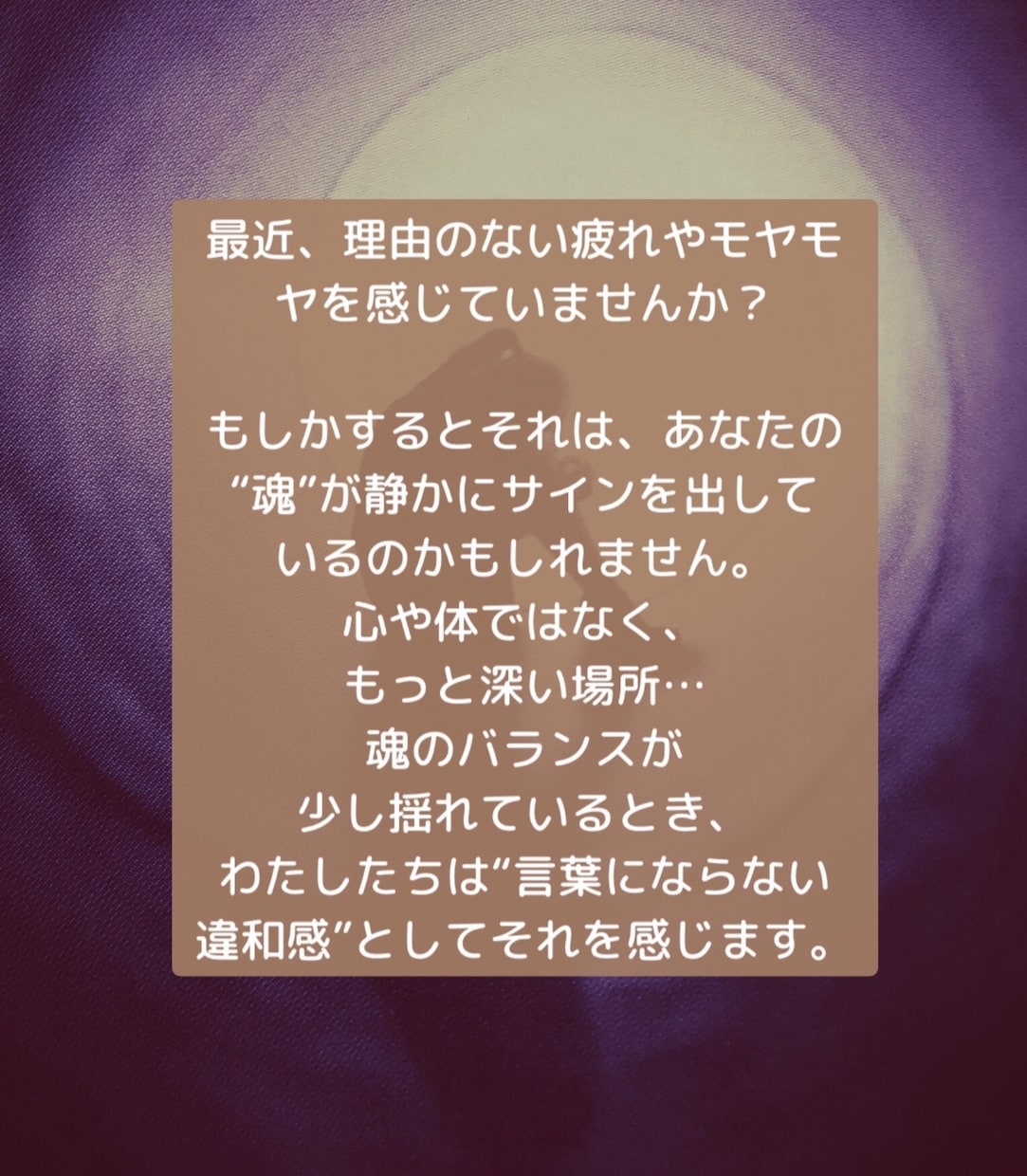 魂の乱れ・揺れ・エネルギーの偏りを整えます 今のあなたの“見えない疲れ”を読む イメージ3