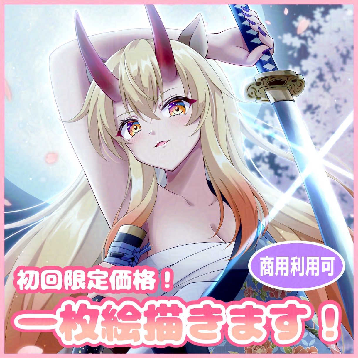 初回限定価格で一枚絵を描きます 活動者様限定のお得なお試し一枚絵プラン！ イメージ1