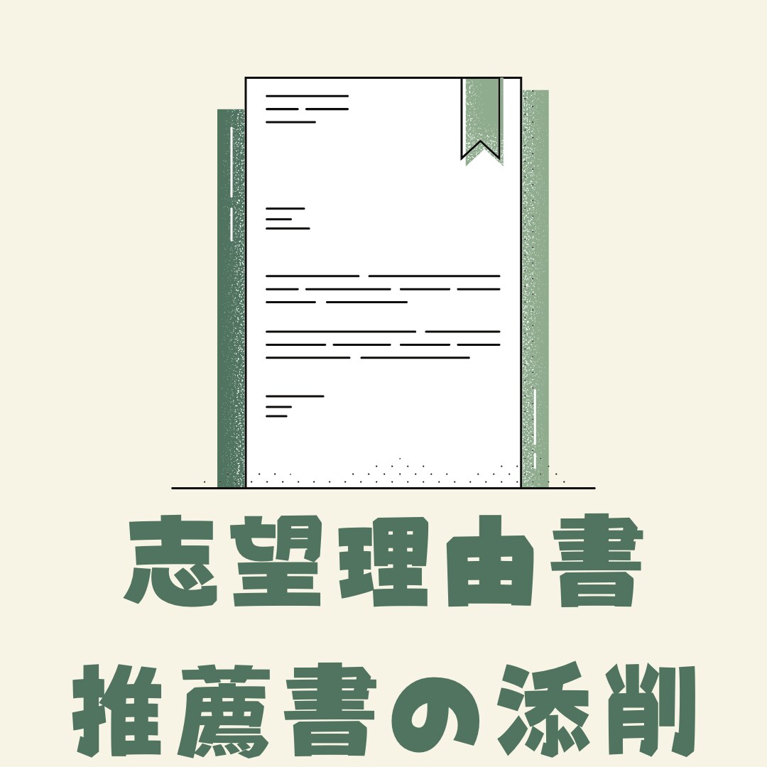 高校・大学受験の志望理由書や推薦書等の添削をします 元中高教員（１０年経験）がお伝えします。 イメージ1