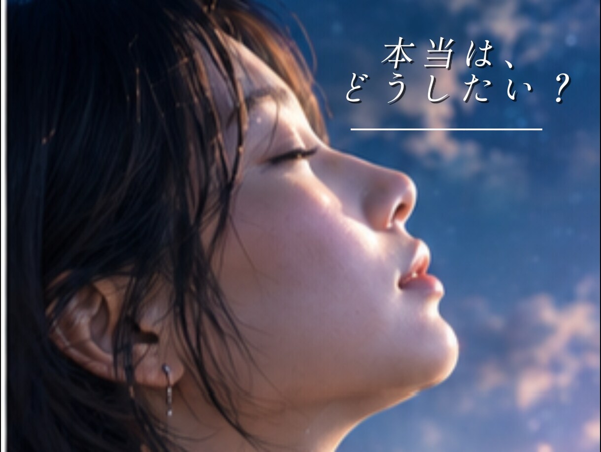 今のモヤモヤを一緒に整理します スピリチュアル×現実的な視点で、「どうしたい？」を整理します イメージ2