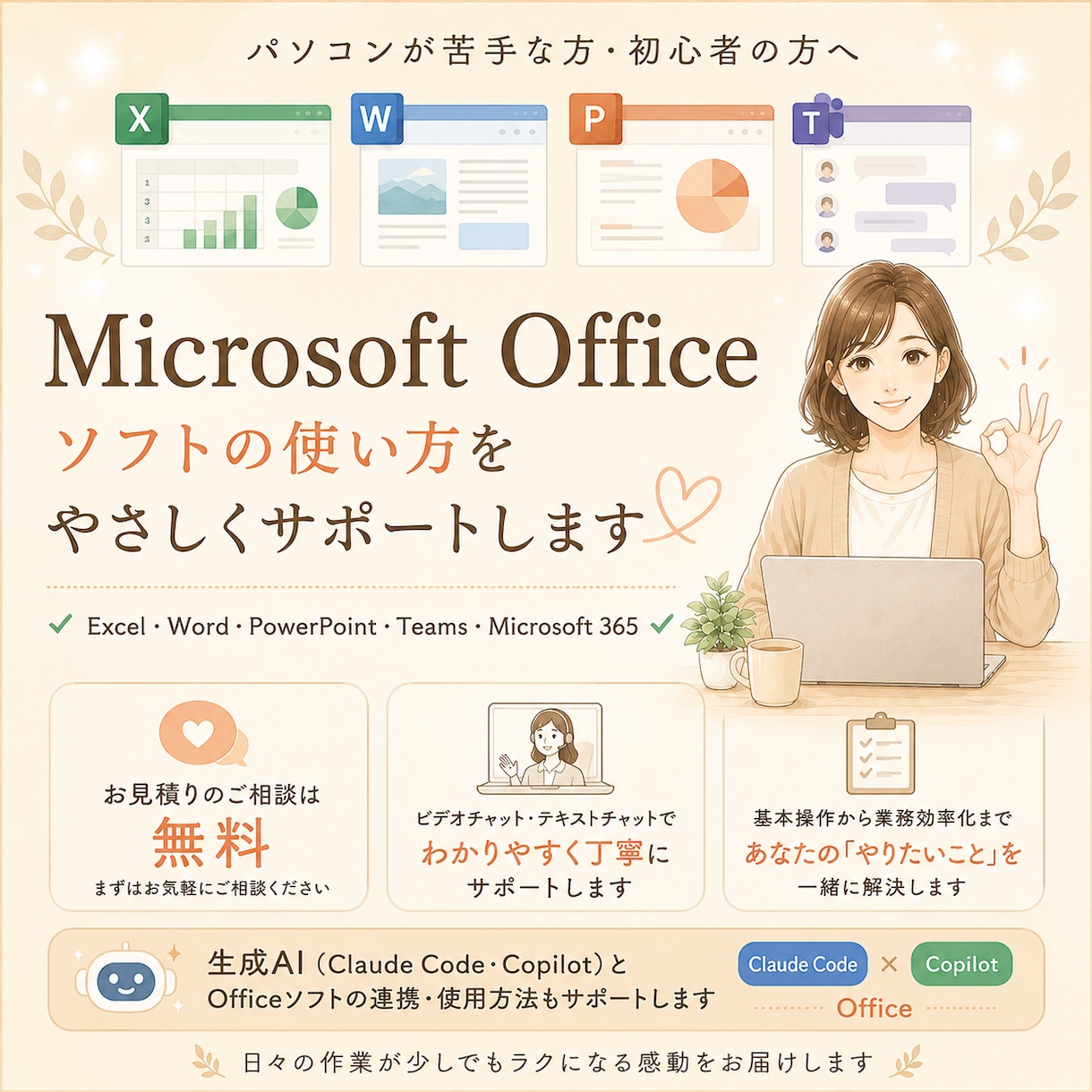 PC初心者のOfficeをやさしくサポートします 大学・企業のバックオフィス経験20年の事務力×生成AI イメージ1