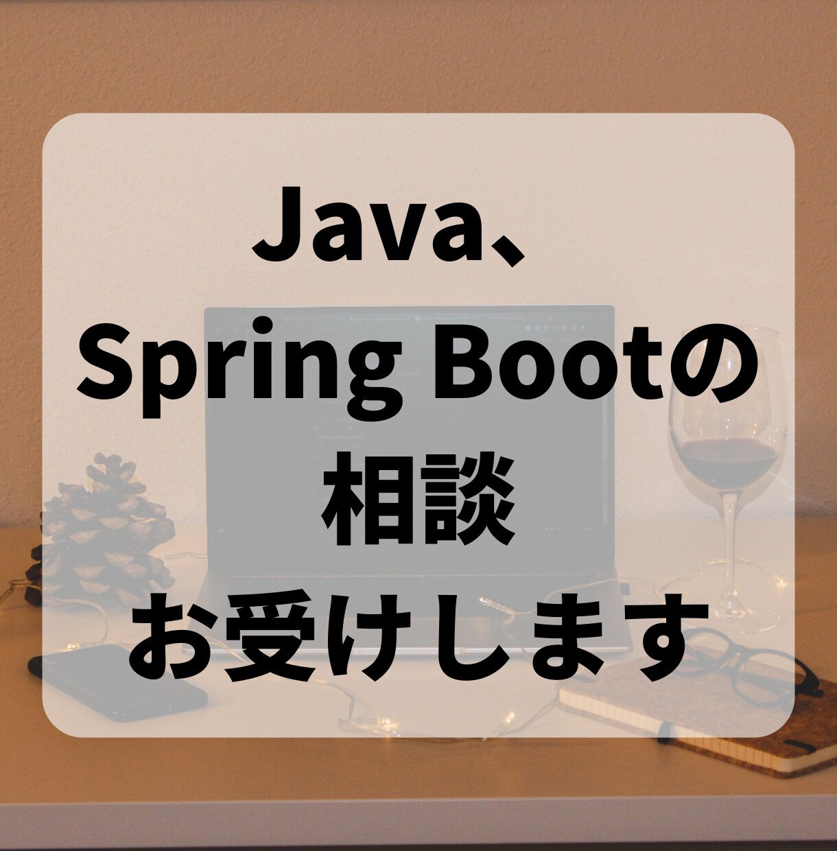 Java、Spring Bootでの開発します インフラ、フロントエンドまでフルスタックで対応可能です イメージ1