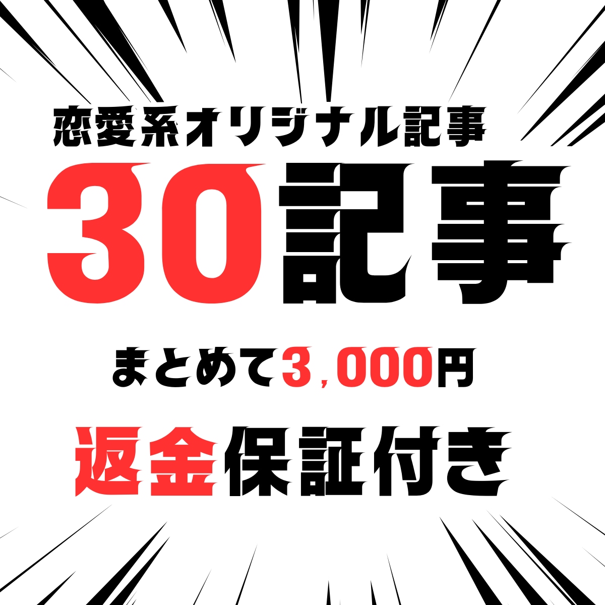 恋愛系記事30記事24時間以内に納品します 稼げる恋愛系オリジナルSEO記事を1記事100円で作成 イメージ1