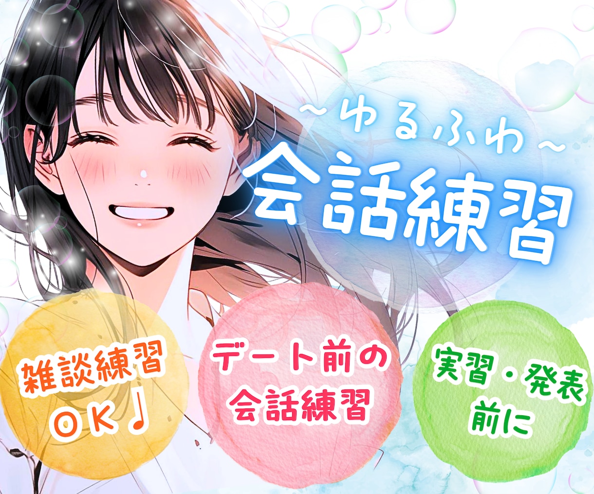 大丈夫だよ☘️♥️⭐️ゆる会話で不安緊張和らげます 会話練習￤苦手克服☘️￤デート前♥️￤雑談￤癒し関西弁 イメージ1