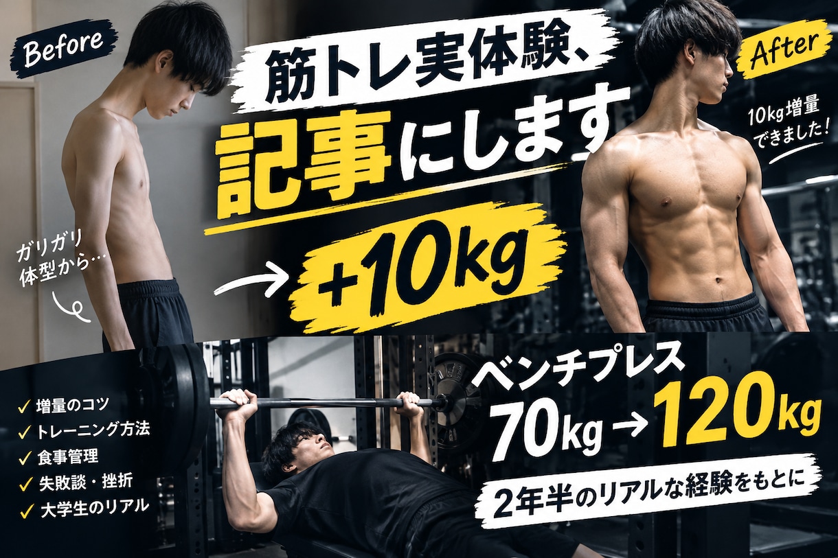 10kg増量＆ベンチ120kgの実体験記事にします 筋トレ初心者にリアルな体験談を届けます。 イメージ1