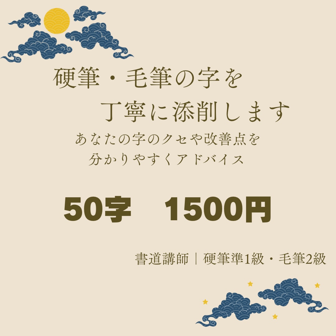 硬筆・毛筆の字を丁寧に添削します 書道講師が一人ひとり丁寧に添削します イメージ1