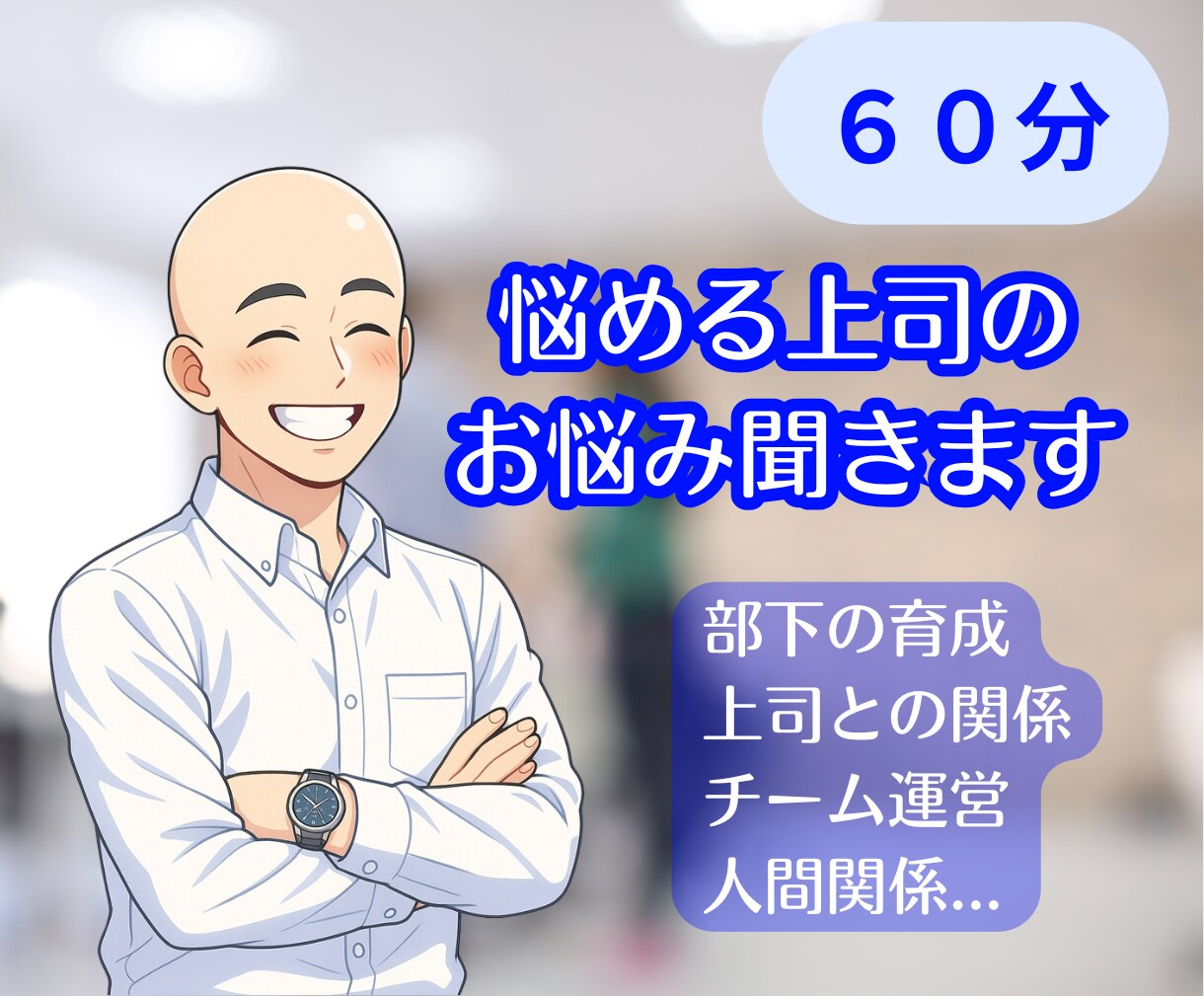 部下との関係に悩む真面目な上司を応援しますます 管理職20年↑の会社員ライフコーチが貴方の悩みに寄り添います イメージ1