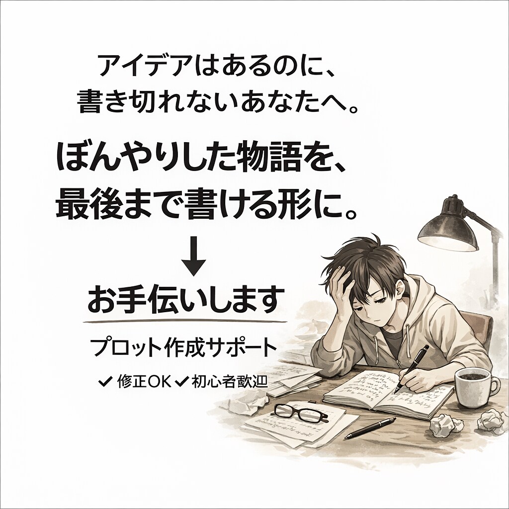 あなたの物語を形にします 頭で考えるだけのシナリオ、形にしませんか？ イメージ1