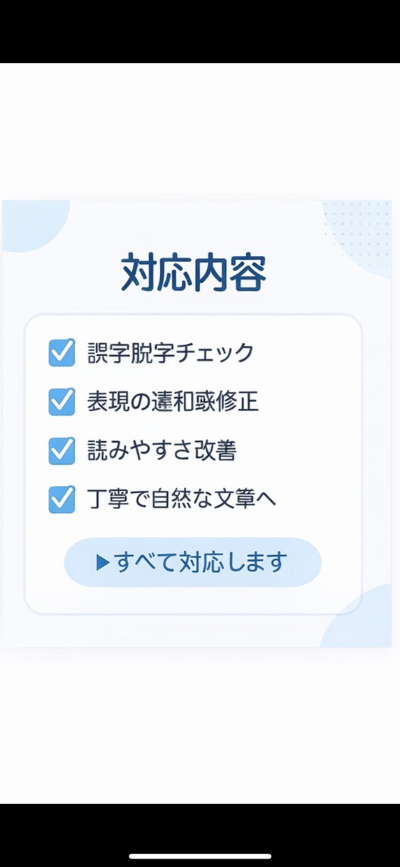 文章の誤字脱字・表現を丁寧に校正します 自然さを意識して丁寧に校正します。 イメージ3