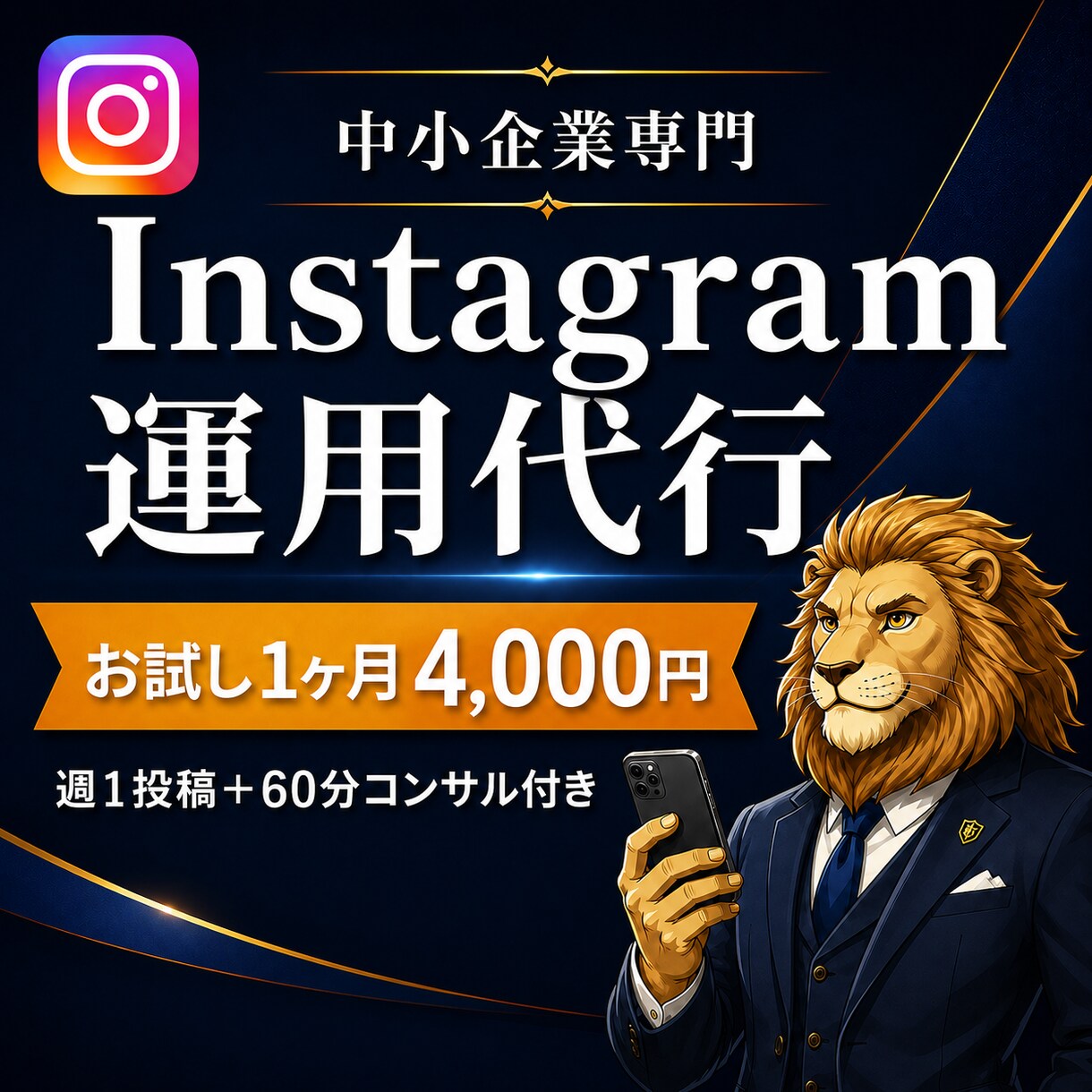中小企業のInstagramを１ヶ月運用代行します SNSのプロがアカウント設計から投稿まで丁寧に対応 イメージ1