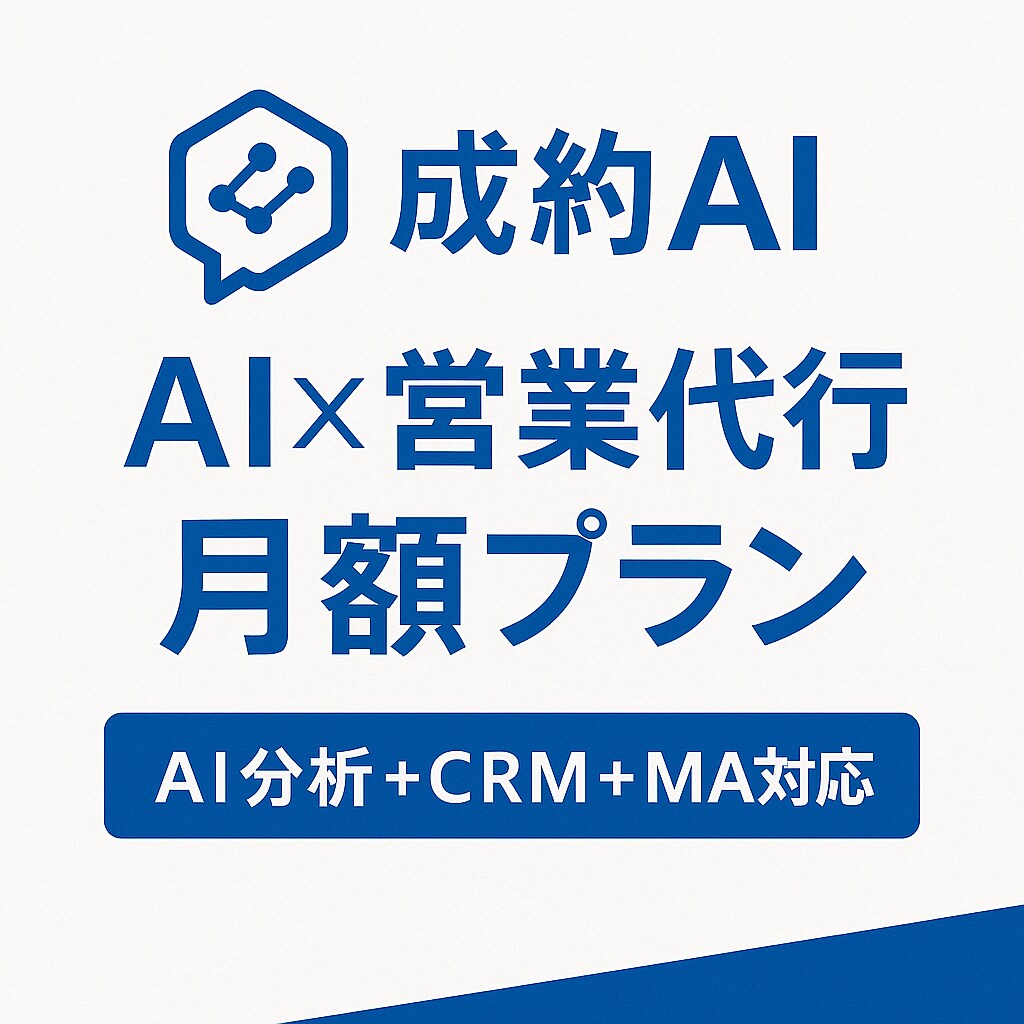 月額プラン（AI要約＋分析）AI×営業代行します AIを活用したテレアポ営業代行を月額で利用いただけるプラン イメージ1