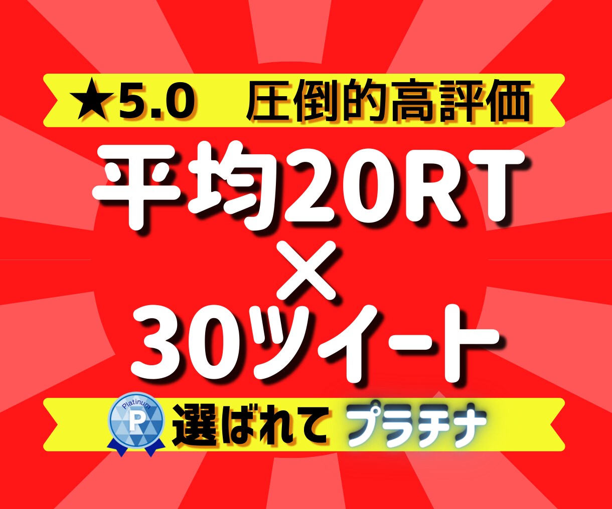 30ツイートを平均20RT以上まで拡散します 集客宣伝拡散お任せください!総フォロワー50万越えの拡散力! イメージ1