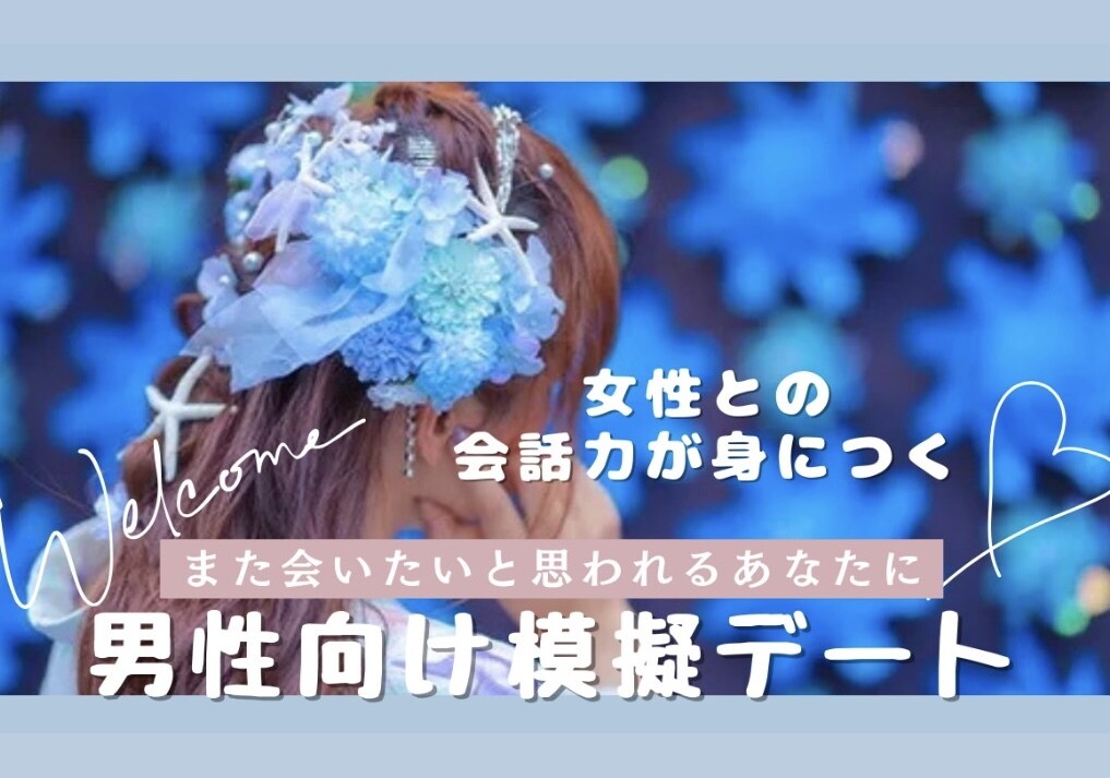 次のデートに繋がる！女性との会話力が身につきます デートへ行く前に！女性がまた会いたいと思えるあなたに♫ イメージ1