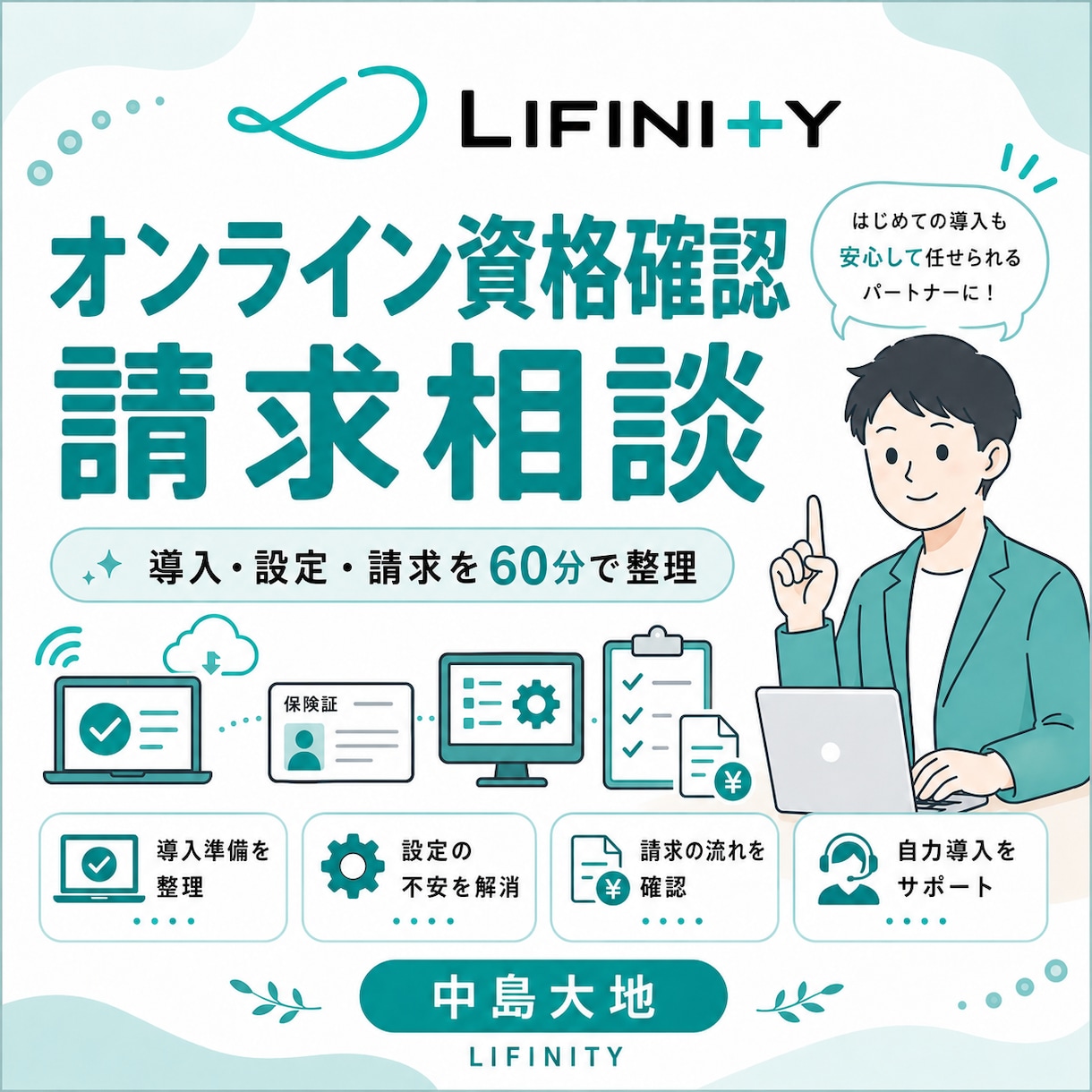 訪問看護のオンライン資格確認・請求を支援します 自力導入経験から設定・請求の疑問を整理 イメージ1