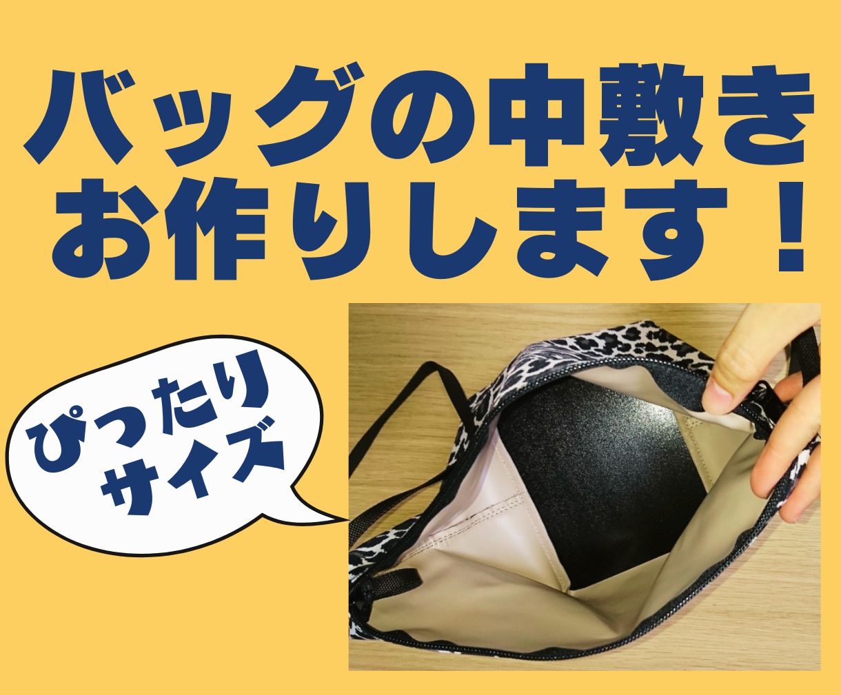バッグの中敷き ぴったりサイズでお作りします お気に入りのバッグ もっときれいな形で持ってみませんか？ イメージ1