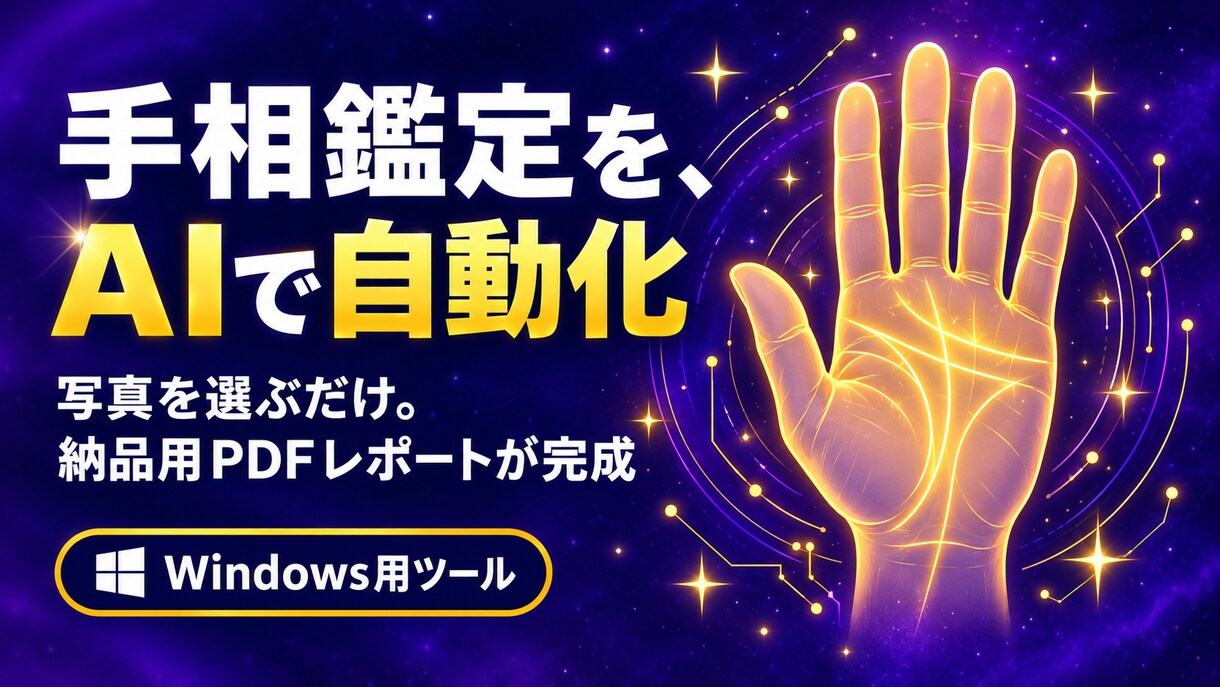 占い副業向け　写真からAIが手相を鑑定します AIが手相を鑑定してレポートを自動作成するツール イメージ1