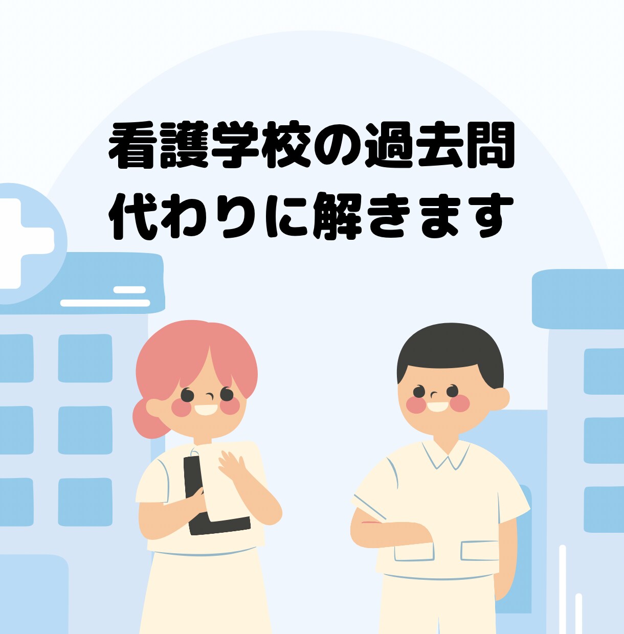看護学校の過去問代わりに解きます 過去問の答え、知りたくないですか？ イメージ1