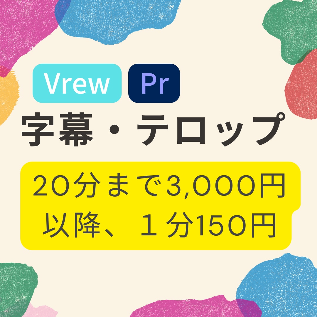 １分150円の格安でフルテロップ・字幕入れます 【youtubeなど向け】テロップ編集のみお手頃価格 イメージ1